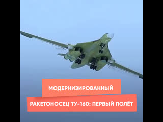 upgraded missile carrier tu-160: first flight