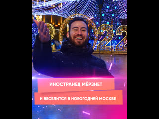 a foreigner freezes and has fun in new year's moscow