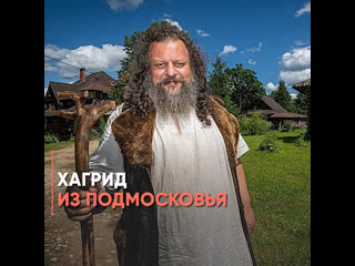 hagrid from moscow