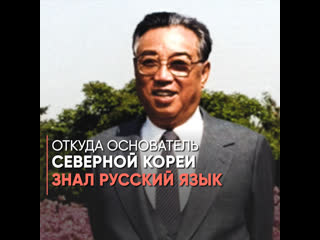 how did the founder of north korea know russian?