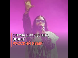 how does jared leto know russian?