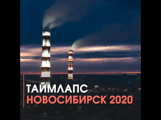 timelapse novosibirsk 2020